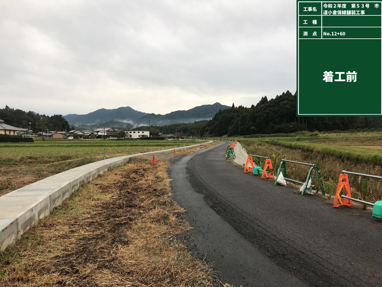 令和2年度　第53号　市道小倉保線舗装工事