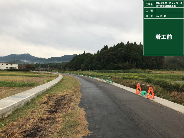 令和2年度　第53号　市道小倉保線舗装工事