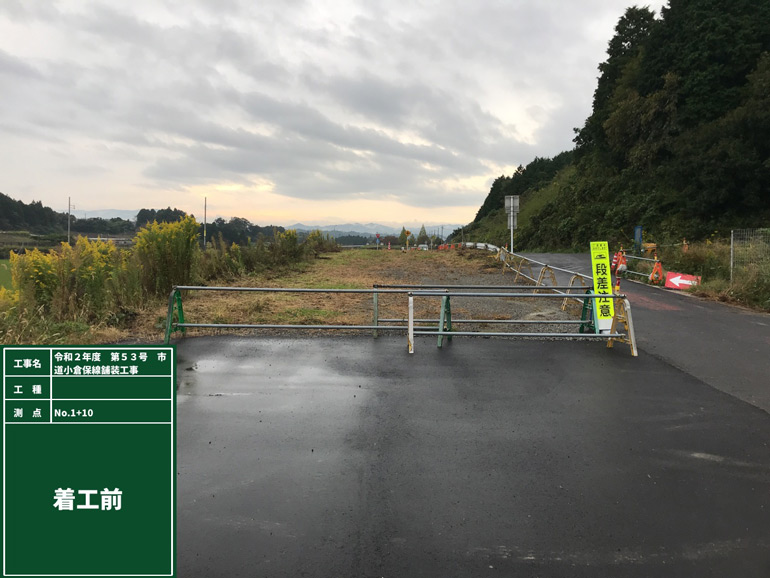 令和2年度　第53号　市道小倉保線舗装工事