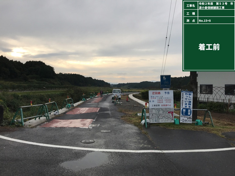令和2年度　第53号　市道小倉保線舗装工事