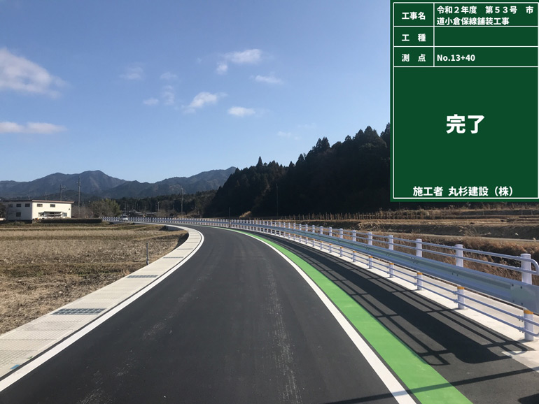 令和2年度　第53号　市道小倉保線舗装工事