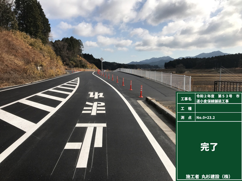 令和2年度　第53号　市道小倉保線舗装工事
