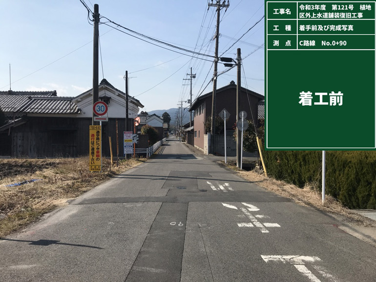 令和3年度　第121号　植地区外上水道舗装復旧工事