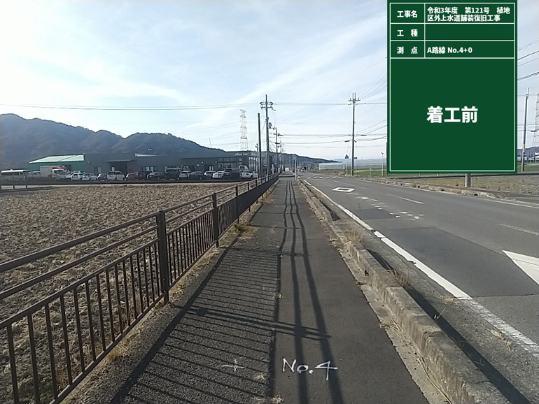令和3年度　第121号　植地区外上水道舗装復旧工事