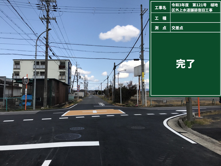 令和3年度　第121号　植地区外上水道舗装復旧工事