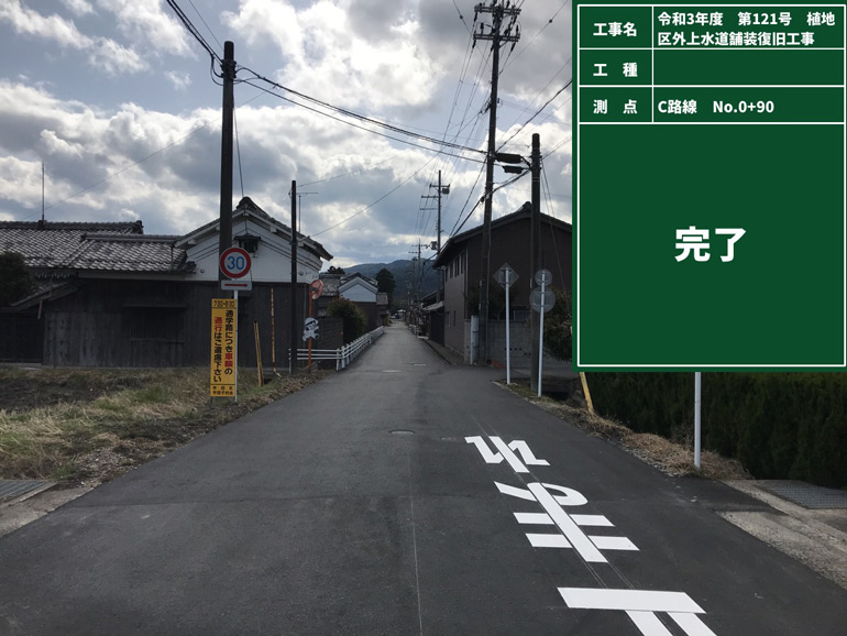 令和3年度　第121号　植地区外上水道舗装復旧工事